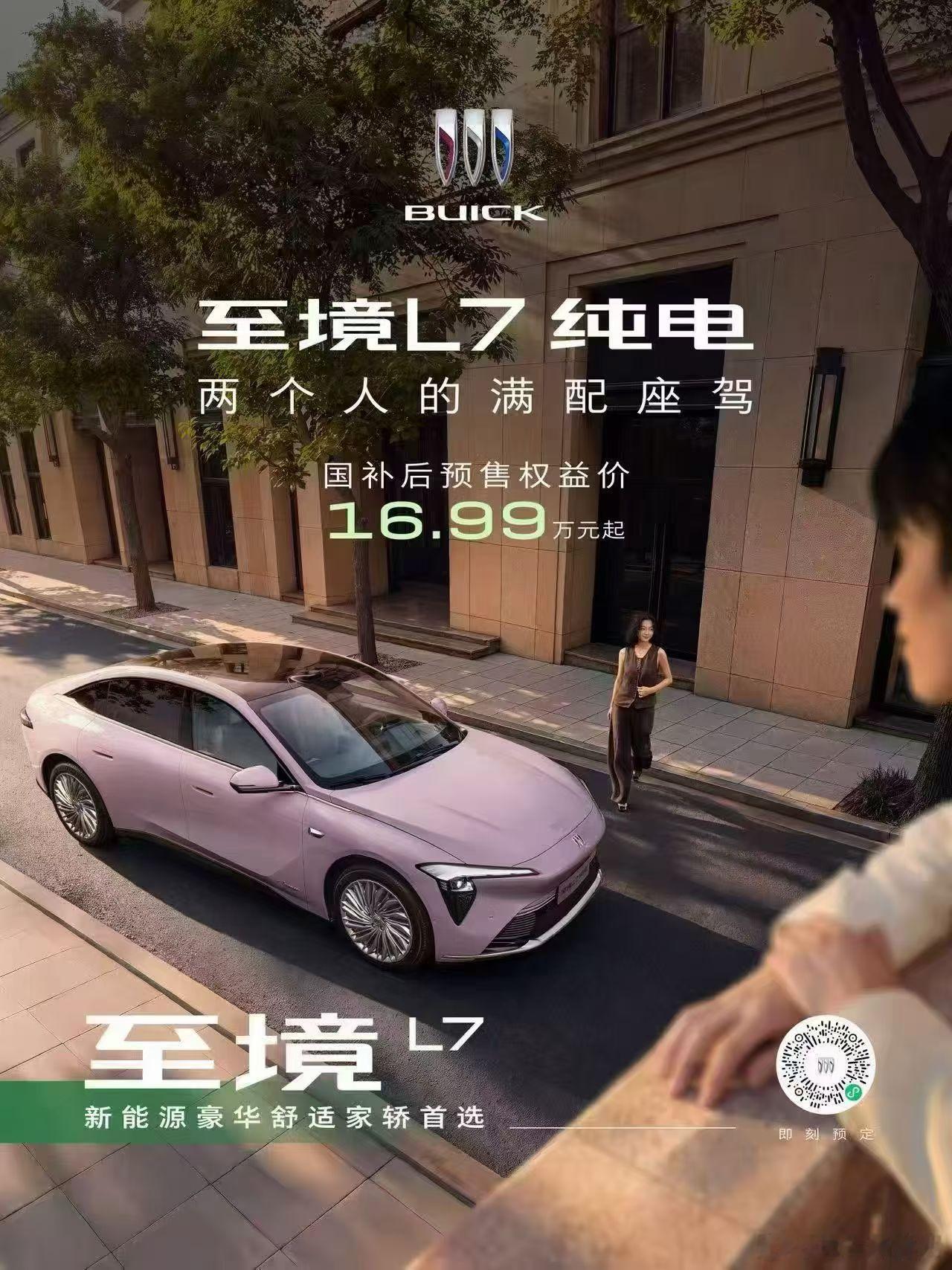 别克至境L7纯电预售16.99万起别克纯电至境L7，这配色真的爱了😍上汽通用合