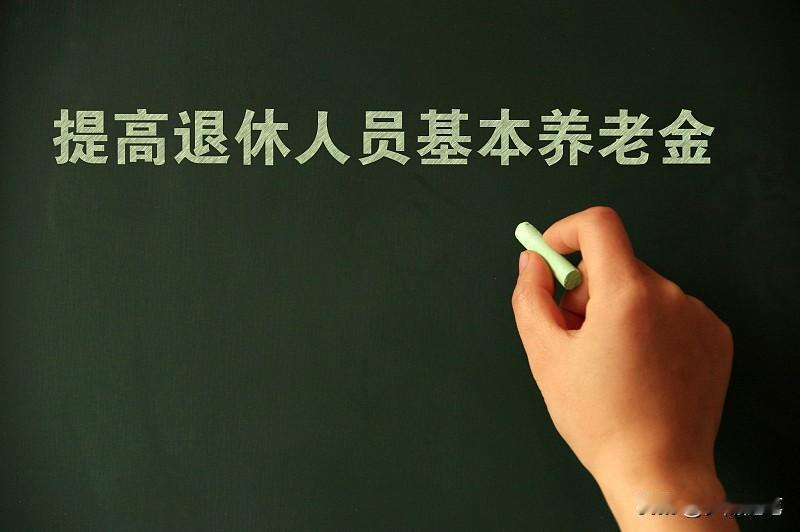我坚定支持提高退休人员的基本养老金。老一辈辛苦工作一辈子，为社会做出了巨大贡献，