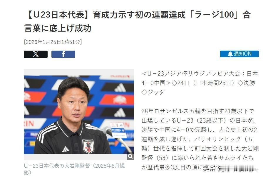 伤害不大，侮辱性极强！日本主帅大岩刚太嚣张：我们的U23球员都是洛杉矶奥运会