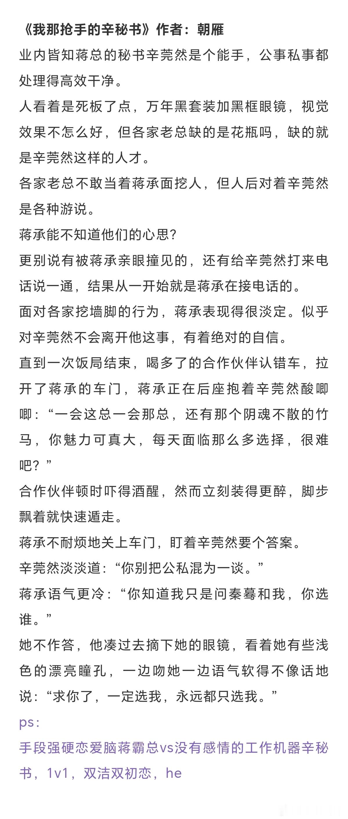 这十本甜爽的好文，轻松又搞笑不落俗套，看完你会很开心！《我那抢手的辛秘书》作者：