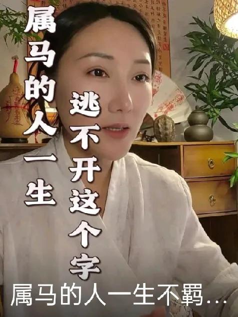 属马之人天性热忱开朗，精力旺盛，崇尚自由，厌烦条条框框的约束，向往随性自在的生活