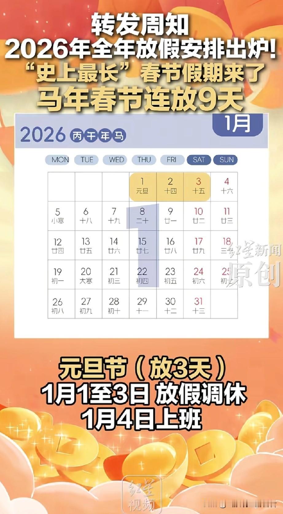 你怎么看2026放假安排直接把打工人整分裂了[捂脸哭]先哭为敬：元旦休3天