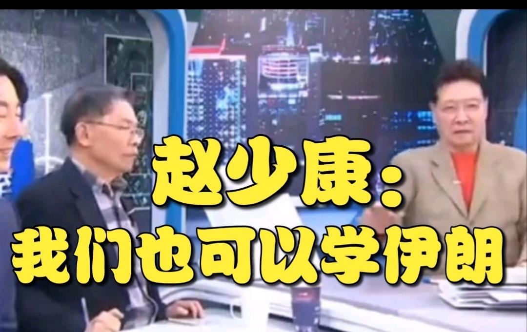 赵少康：我们也可以学伊朗，封锁台湾海峡。近日，赵少康在主持《少康战情室》节目