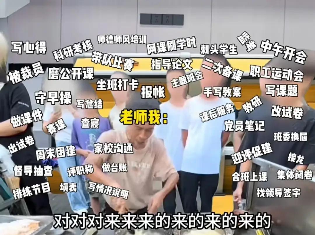 开学第一天，老师被逼哭：这不是教书，是把人往死里逼！这段文字真实反映了当前部分