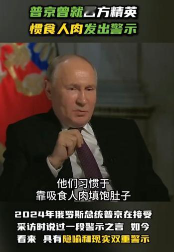 都对上了！普京曾说“西方精英惯食人肉”，网友：当时我还以为只是比喻……这两天