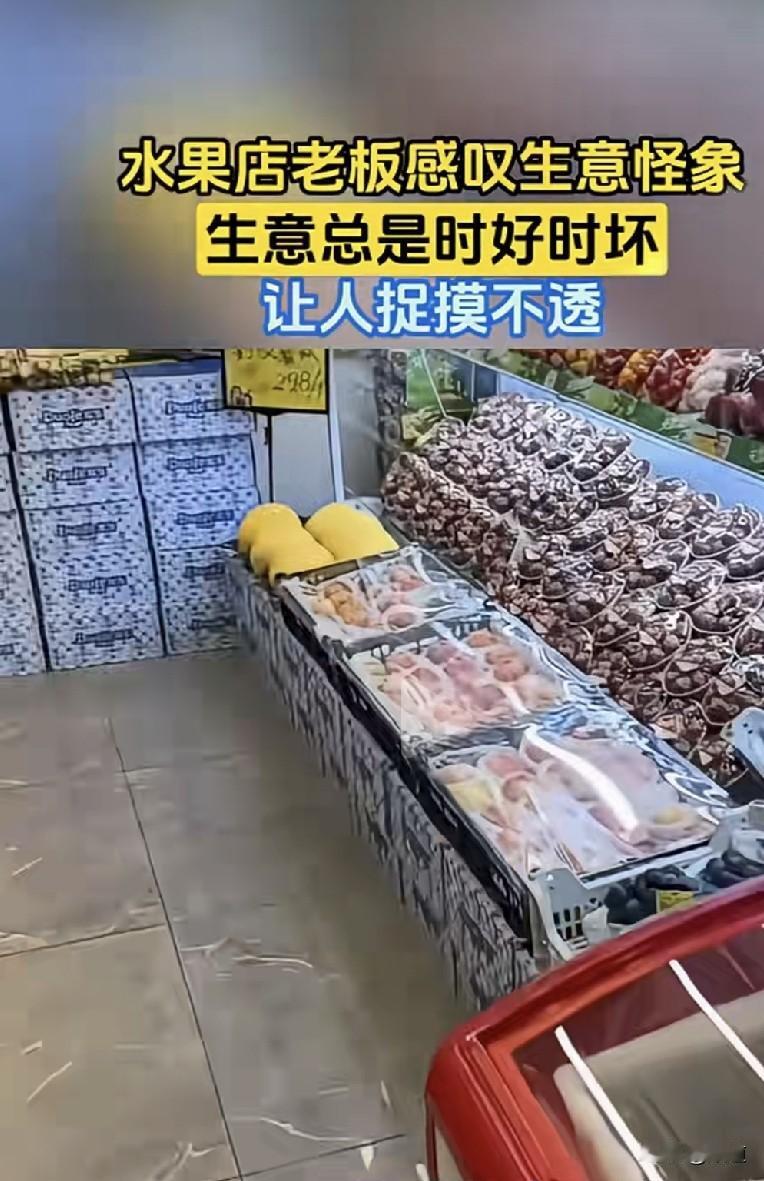 这就是实体店撑下去的原因吧。一个老板说，真搞不懂现在的生意，到底让人怎么做！