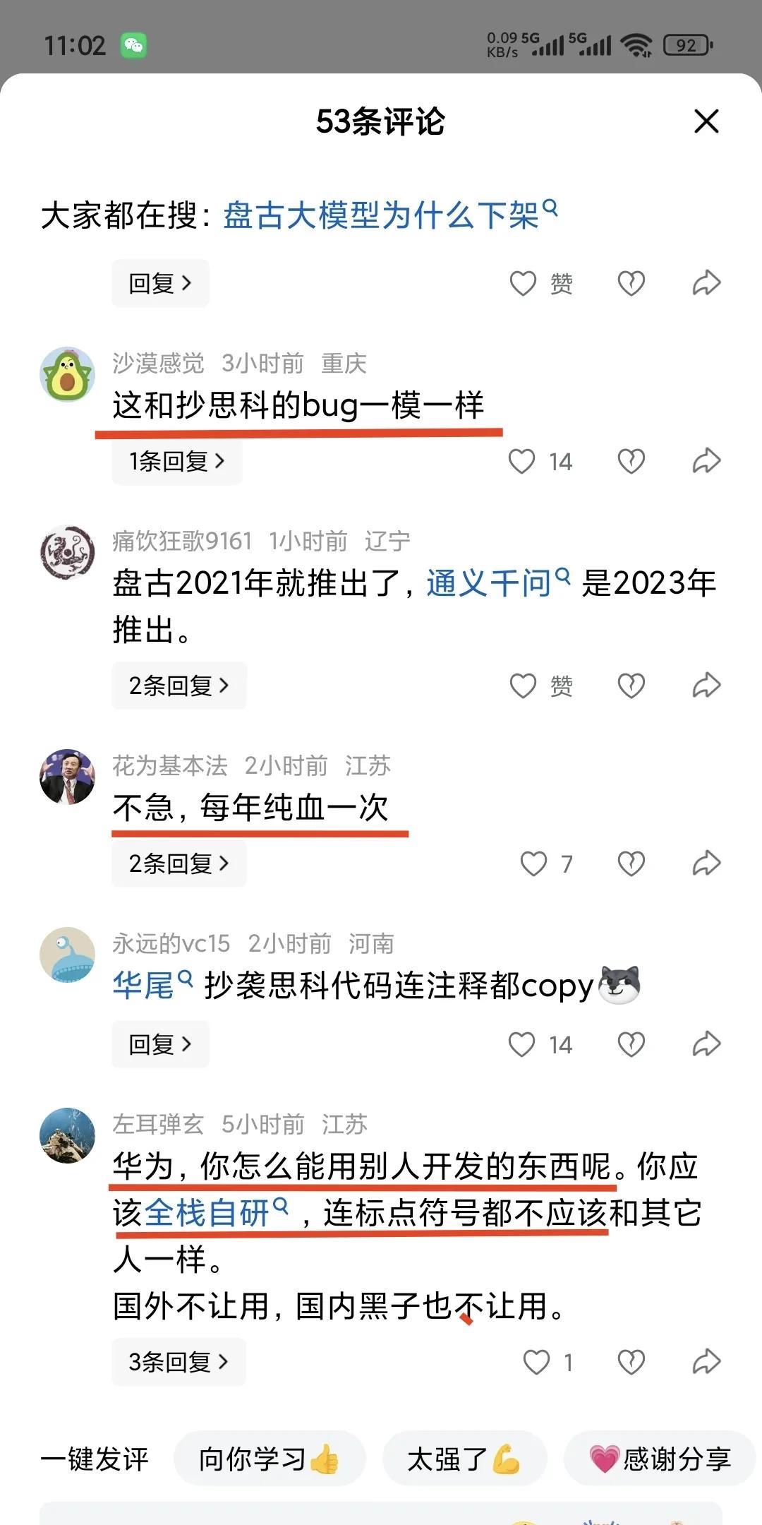 华为的盘古大模型开源文件，使用其他公司的开源码，被抓住了现行。开源的东西你用没