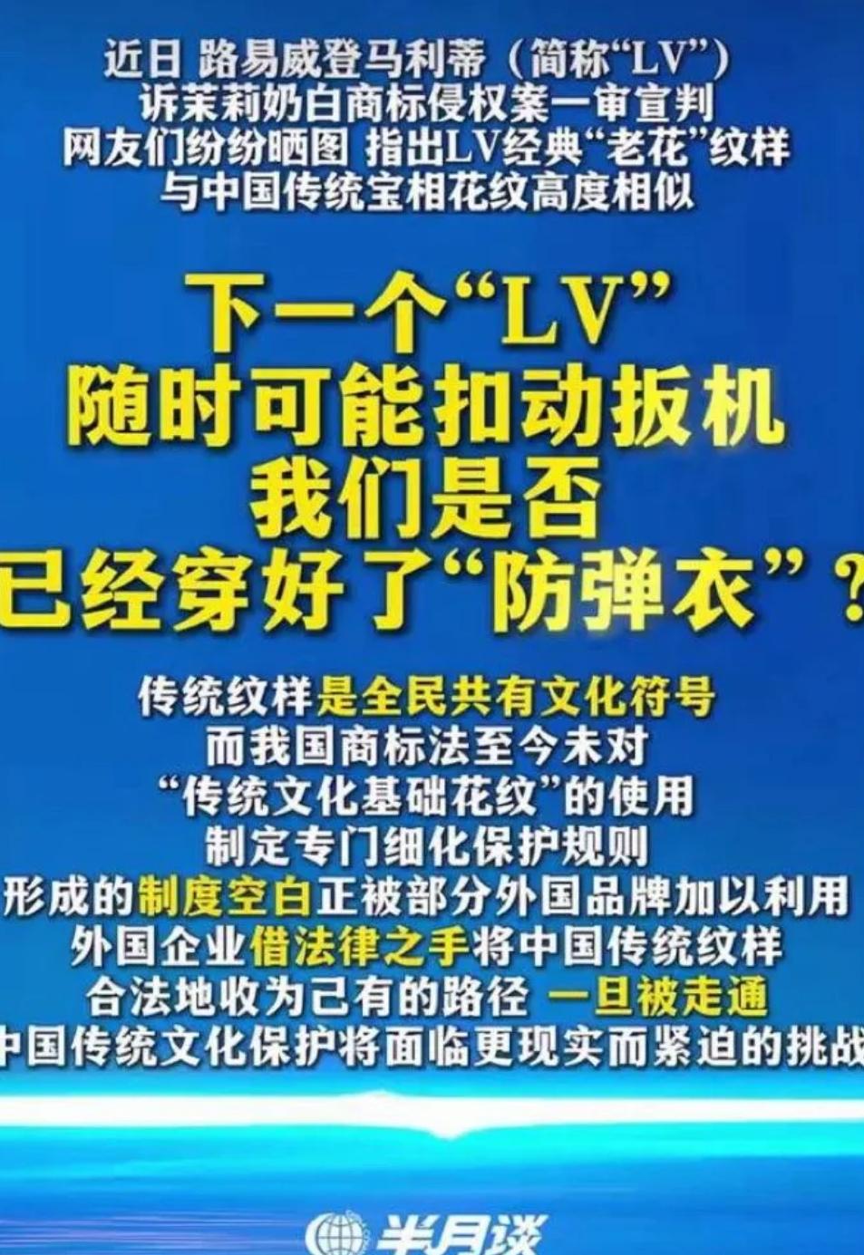 党媒半月谈下场点评LV状告国内中小企业图样侵权问题，直接点名传统纹样是全民共有的