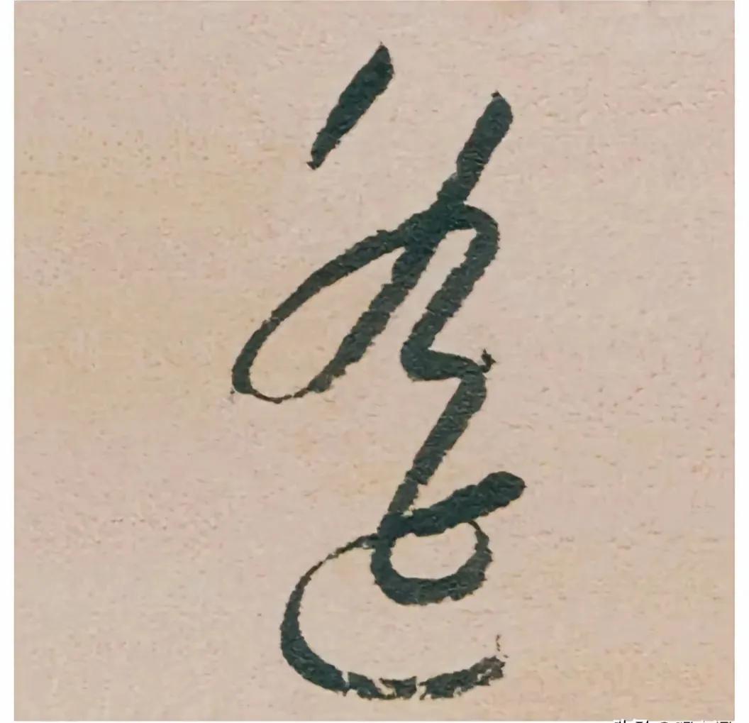 这个字，大家知道念什么吗？对了，它就是