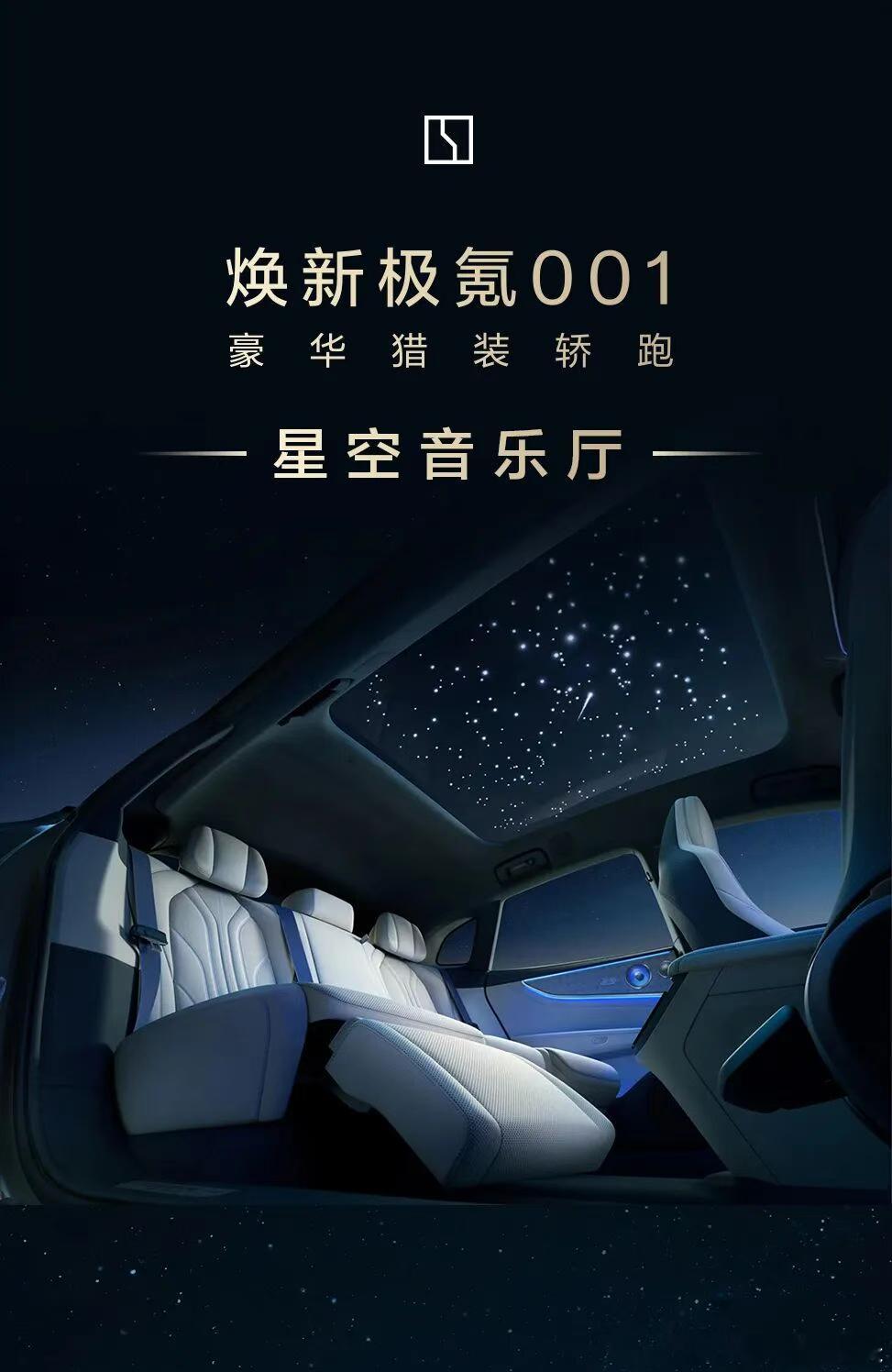听说极氪001这次焕新了「星空顶」和「峰值4680w的音响」，大家对这两项核心升