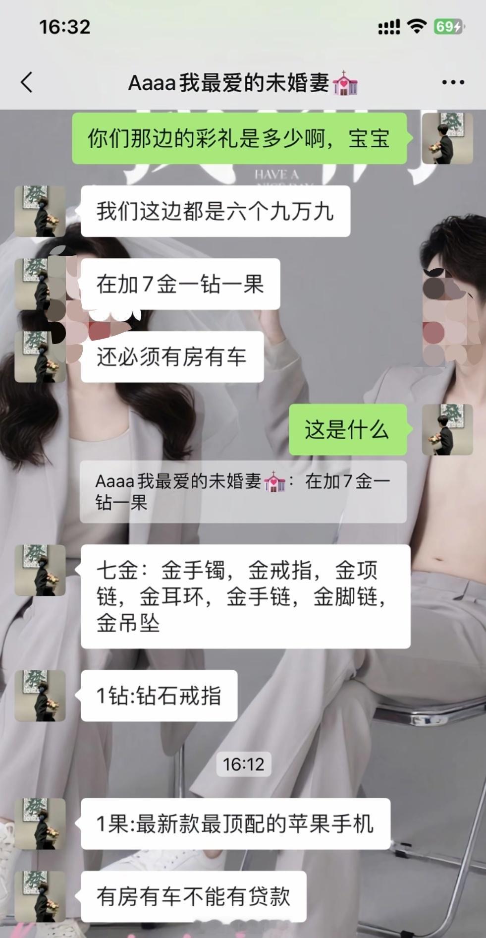 顶配苹果手机成结婚标配，真是花样要彩礼
