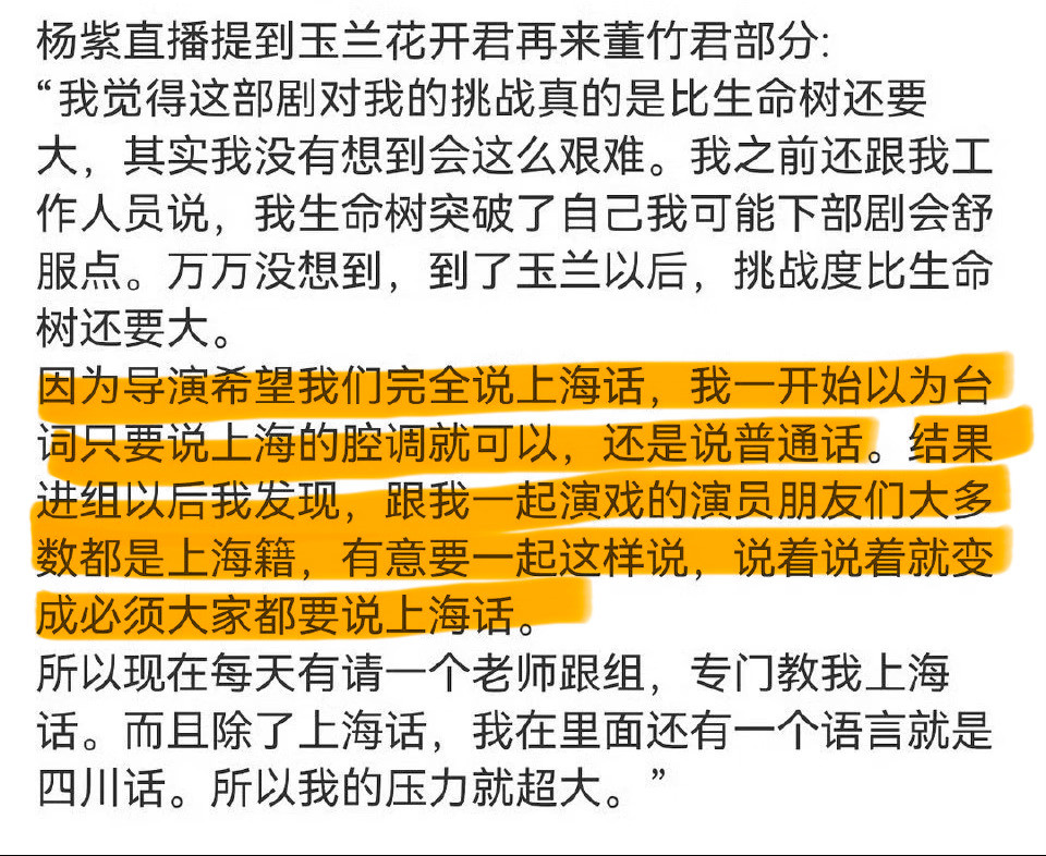 前面杨紫直播透露玉兰花开这部剧是进组后才被要求说上海话的，自己觉得压力超大，隔天