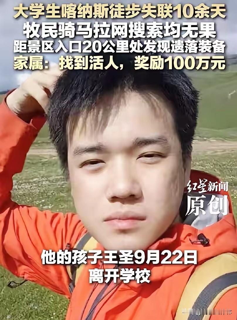 他爸爸砸了30万雇牧民骑马搜山，他妈妈悬赏100万只求找到活人，可茫茫山野里