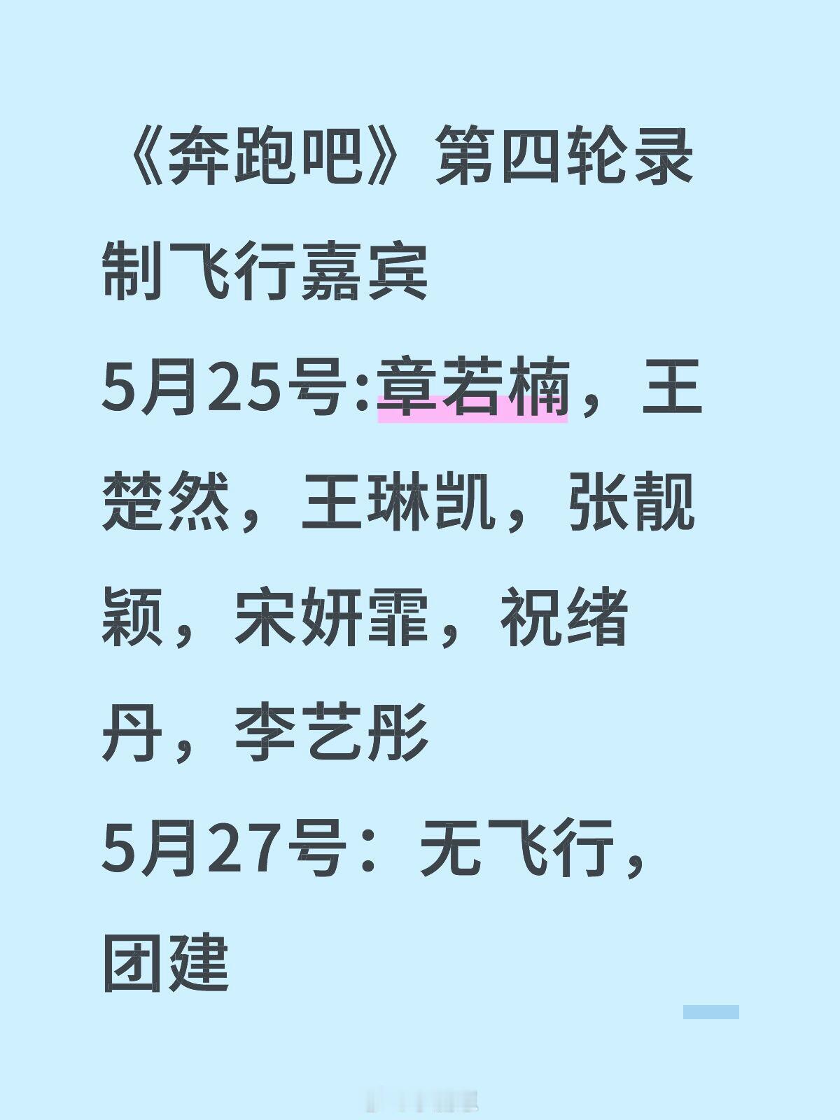 奔跑吧《奔跑吧》第四轮录制飞行嘉宾5月25号:章若楠，王楚然，王琳凯，张