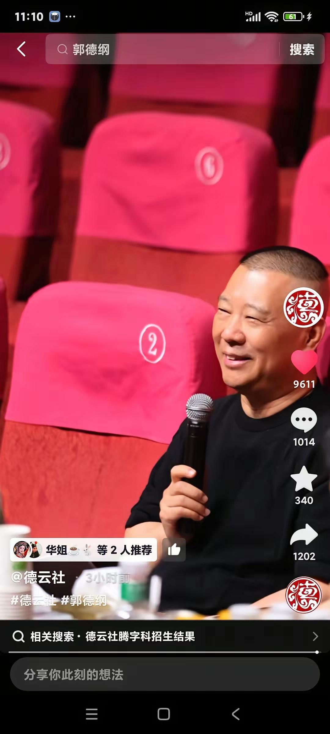 视频里的郭德刚，是真人现身，还是从以前视频里剪出来的？不会是AI吧！德云社官