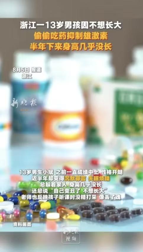 浙江13岁男孩偷偷吃药半年，身高彻底停滞！真实原因戳痛无数家长8月5日报道，