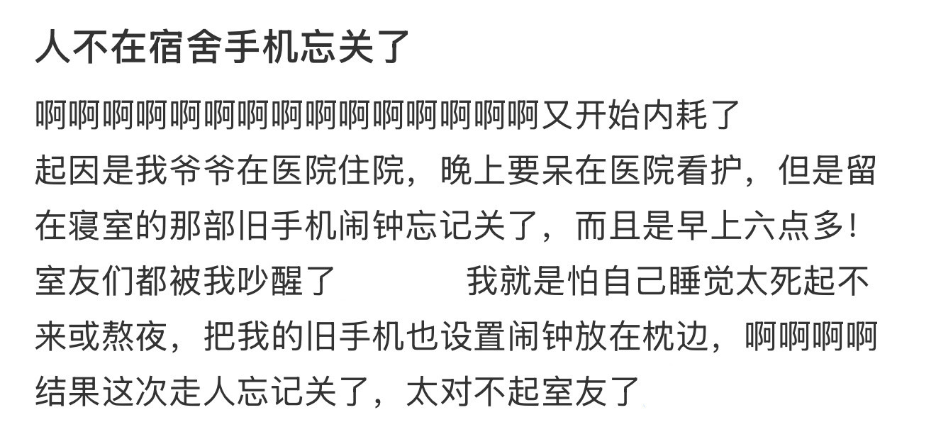 人不在宿舍手机忘关了​​​
