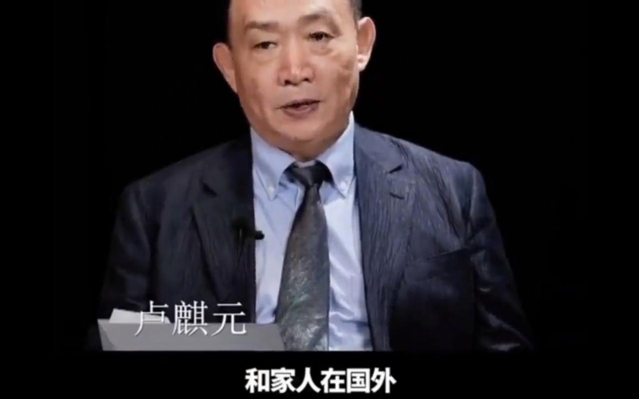卢麒元说得对！老婆孩子在国外者，应退出国家机关和事业单位。 学者卢麒元提出过
