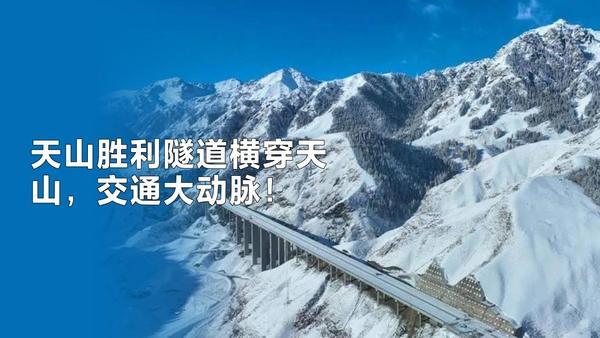 天山胜利隧道横贯天山，打通南北交通梗阻！它不仅是壮丽工程，更生动诠释“要想富先修