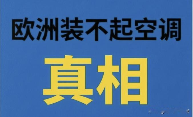 欧洲人印度人想组团来中国避暑？真相扎心又爽文！😎今年全球到底有多热？一句话