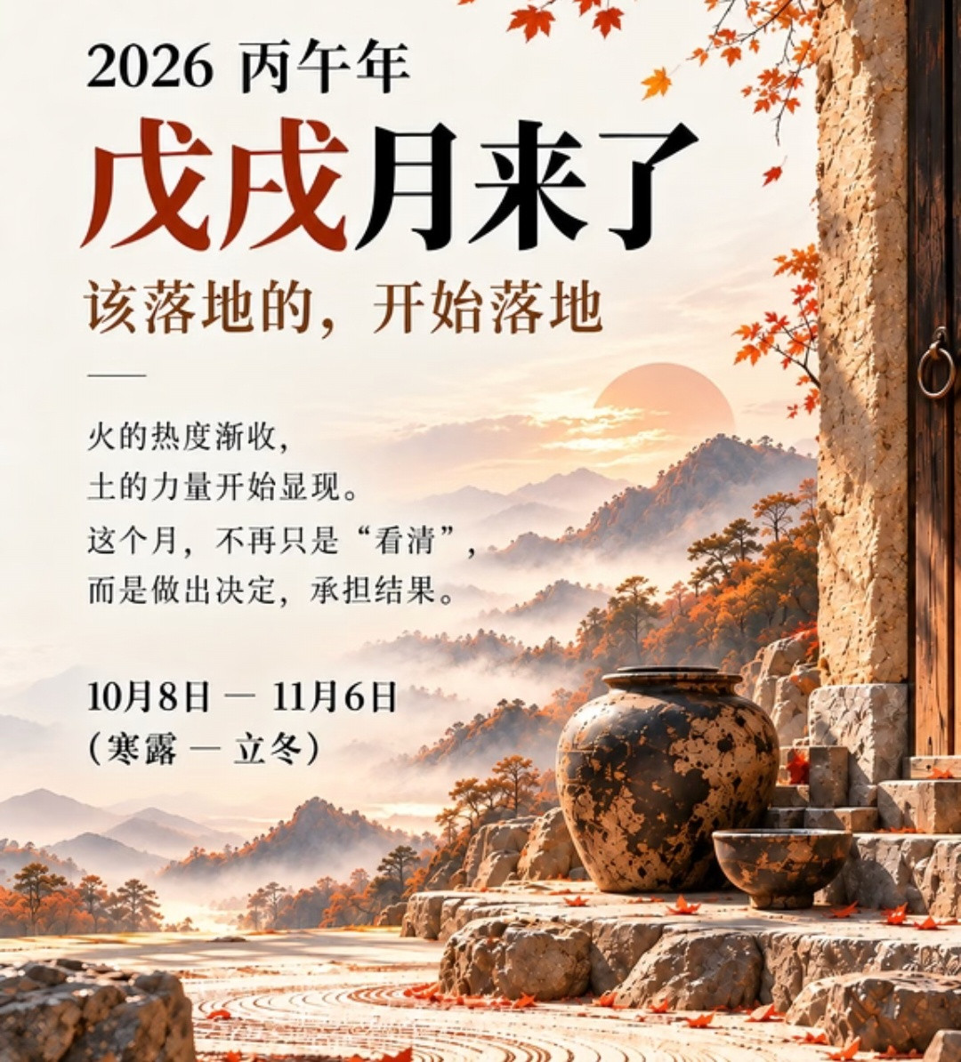 进去丙午年戊戌月，也就是10月份，这个组合值得留意。天干丙火，地支午火，再加戊戌双土。火土一片，燥气
