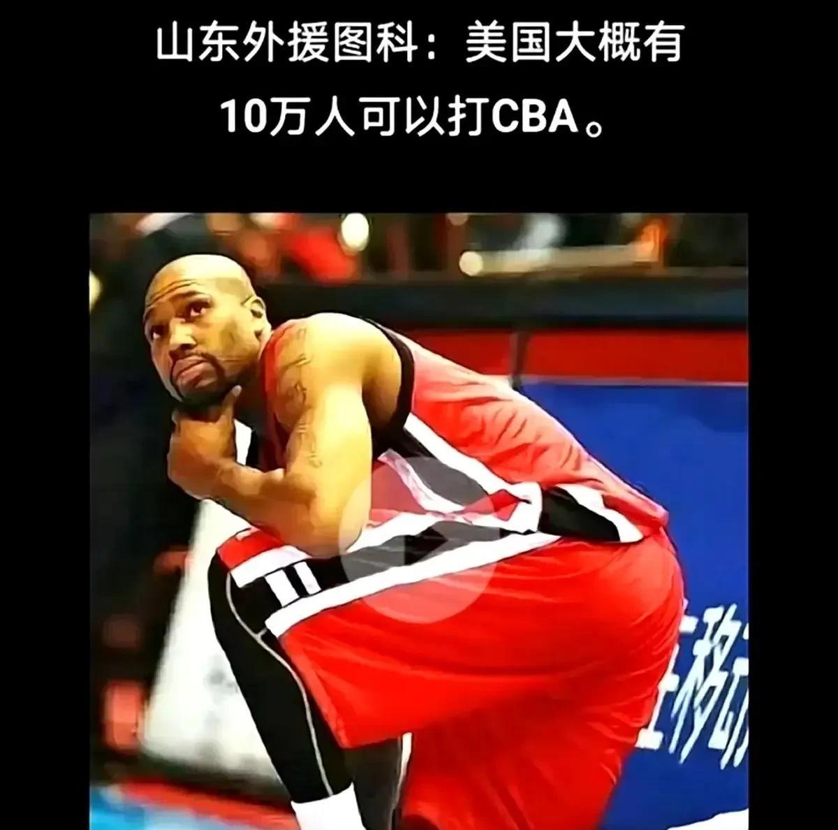 太扎心！前CBA外援说美国有十万人可以打CBA近日看到前CBA山东队外援图科在