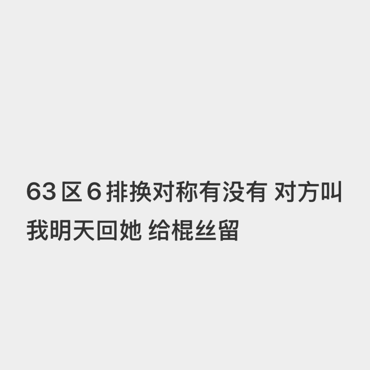 想换到63区6排的联系