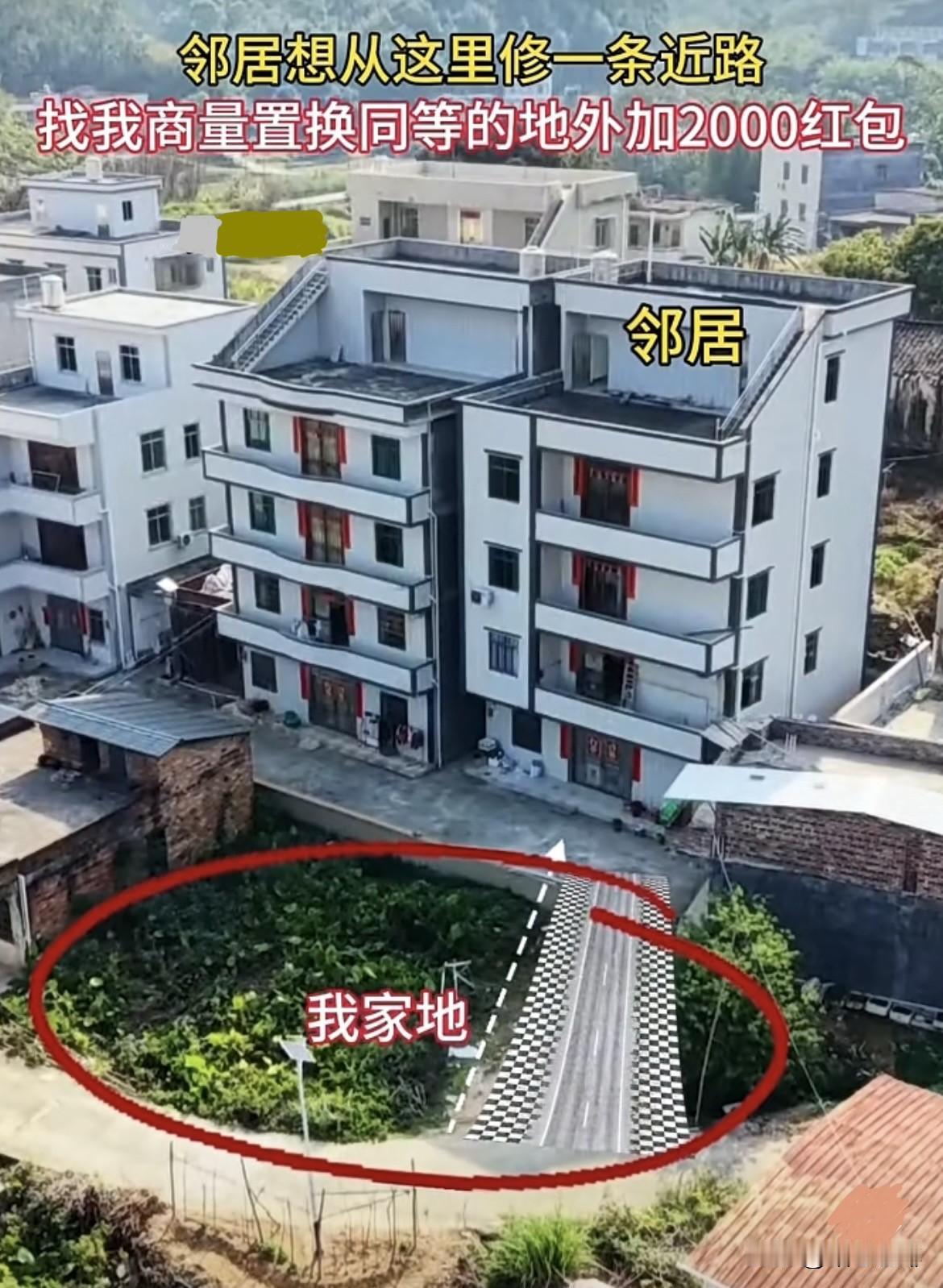 邻居想从我家宅基地修一条近路，找我商量置换同等的地外加2000元红包‼️也