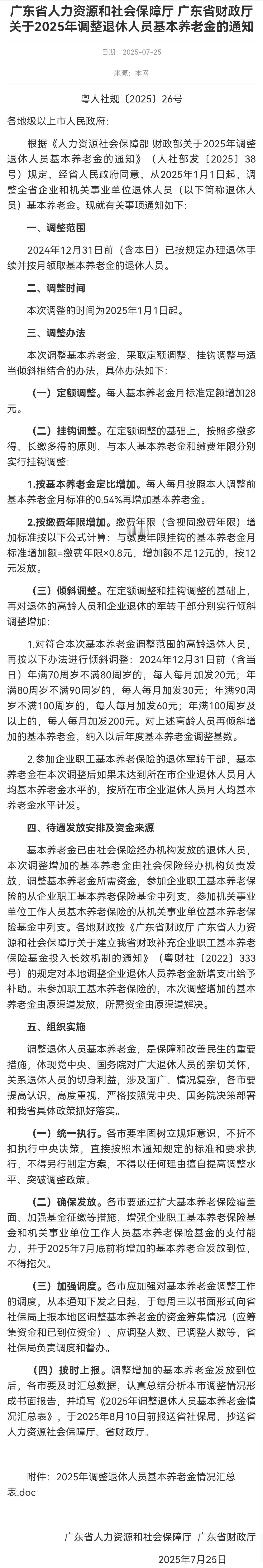 7月25日，广东2025年养老金调整方案细则通知全文公布了，广东2025年养老金