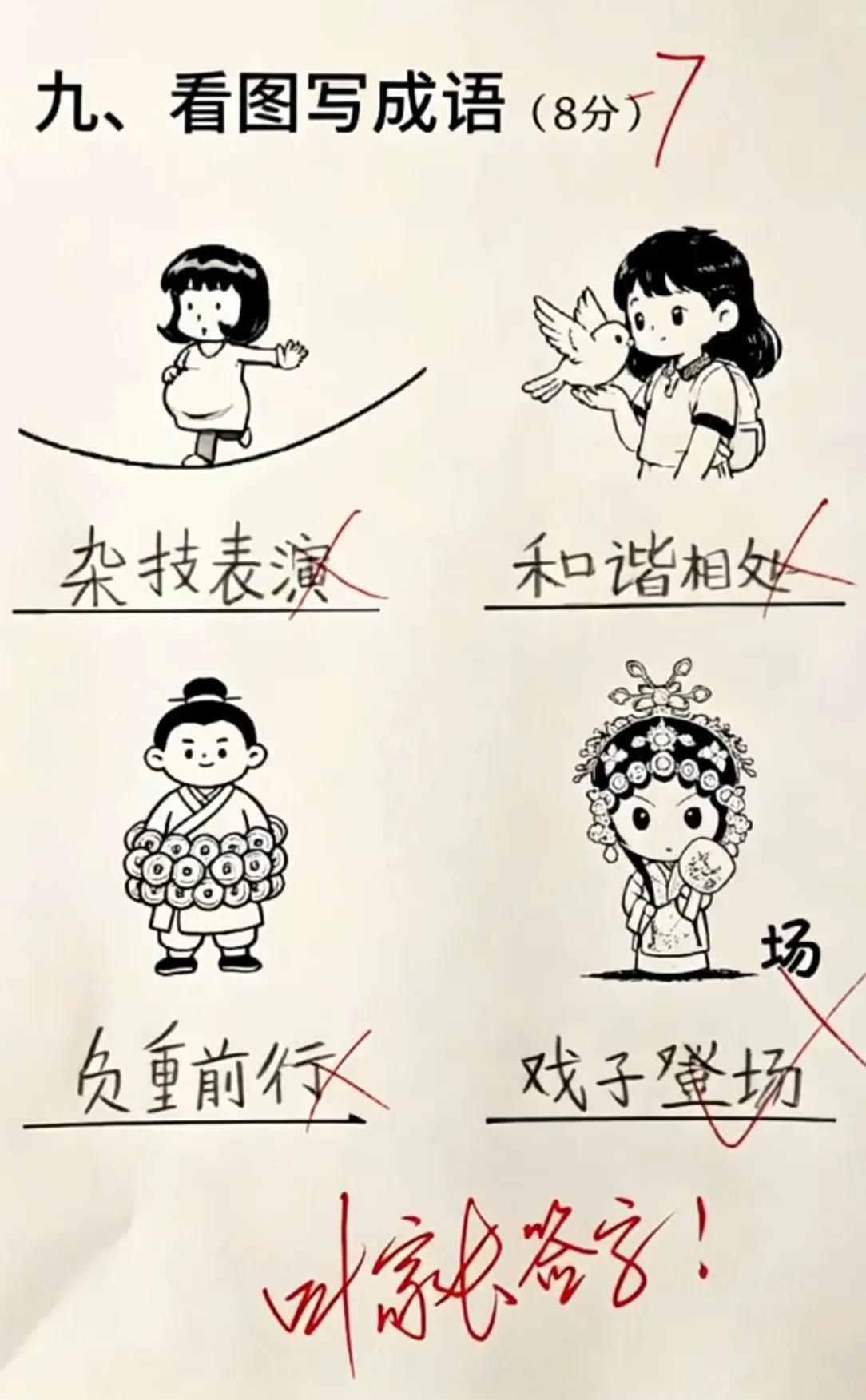 这孩子怎么一道都没有做对？有人能帮忙改改吗？