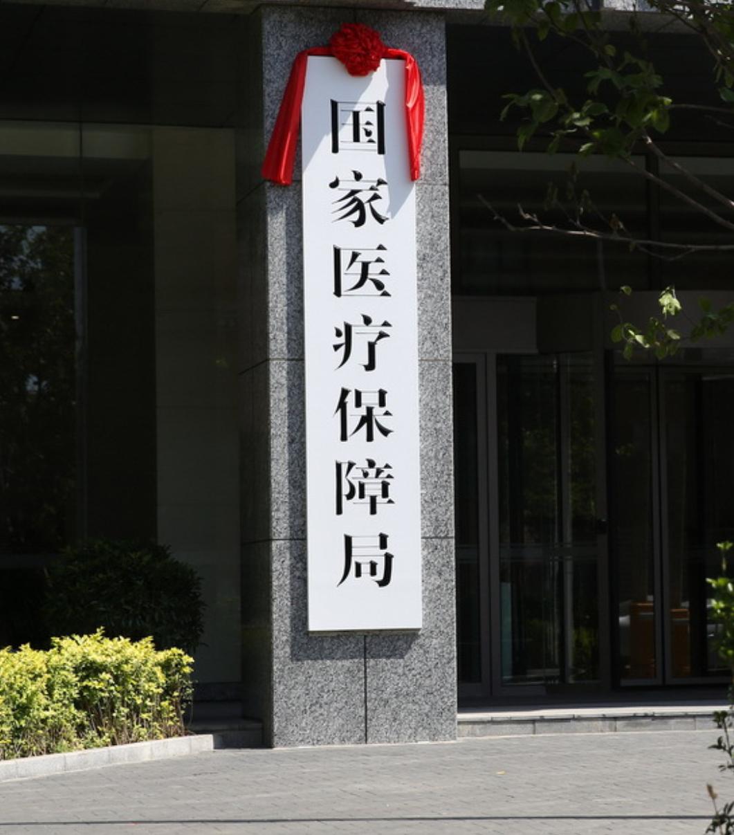 医保重大新政落地！救命创新药批量入保，守护亿万家庭生命线民生无小事，医药最