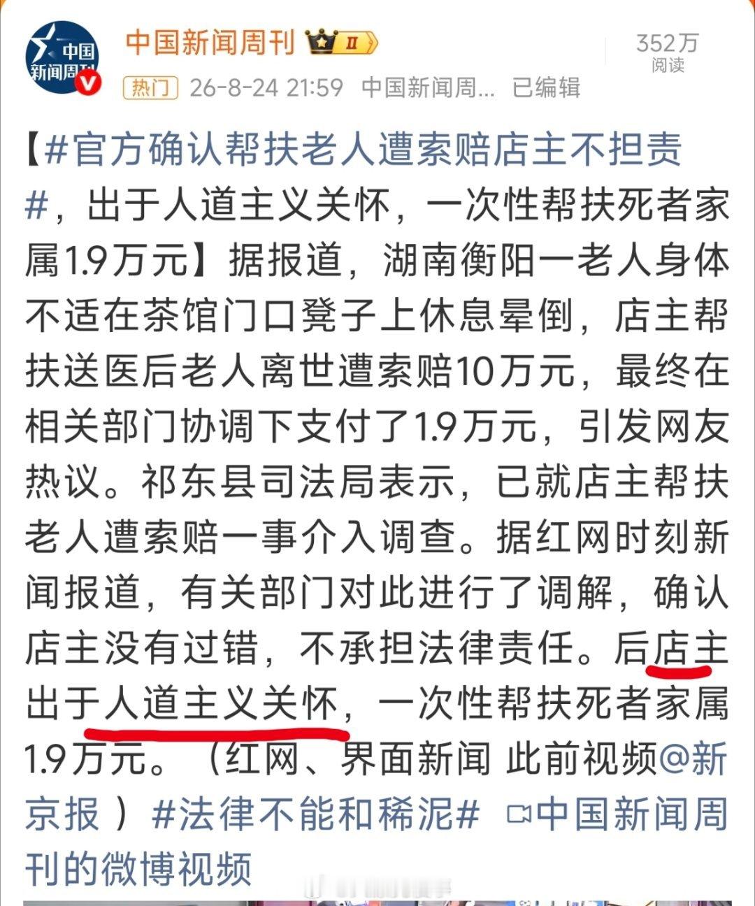 官方确认帮扶老人遭索赔店主不担责什么出于人道主义关怀帮扶1.9万？要是店主真自愿