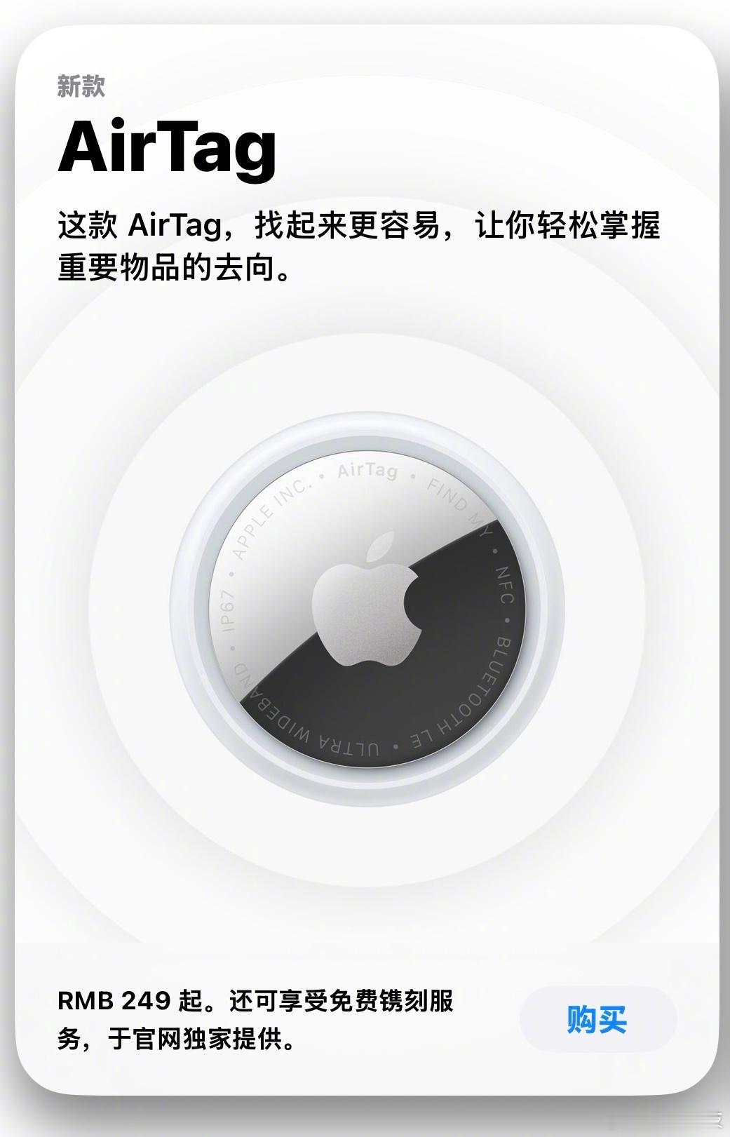 苹果发布新款AirTag，直接上架价格不变，1件249，4件849。精确查找范围