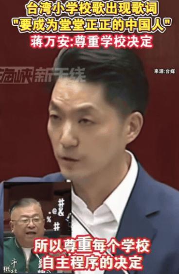 “台独”急眼了，台湾小学校歌歌词中，竟然出现了“要成为堂堂正正的中国人”！民进党