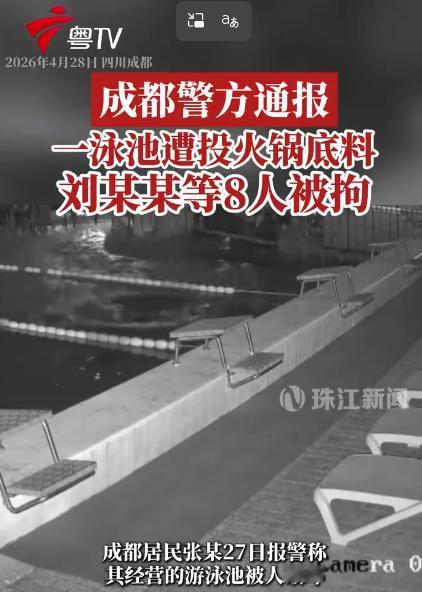 4月27日，成都一帮人干了一件让人哭笑不得的事。因为游泳池租赁纠纷，场地产权方直