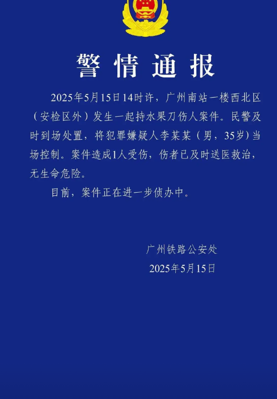 广州南站持d伤人案嫌犯已被控制    5月14日14时许，广州南站旅客正悠闲的