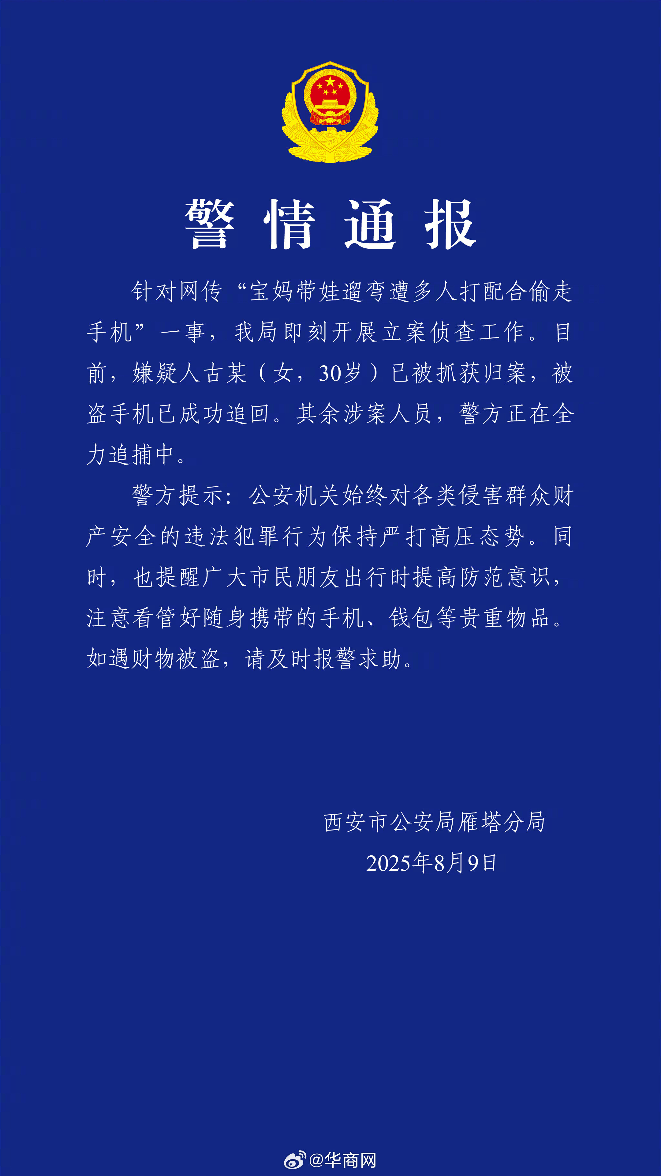 西安警方通报“宝妈带娃遛弯遭多人打配合偷走手机”：嫌疑人已被抓获，正全力追捕其余