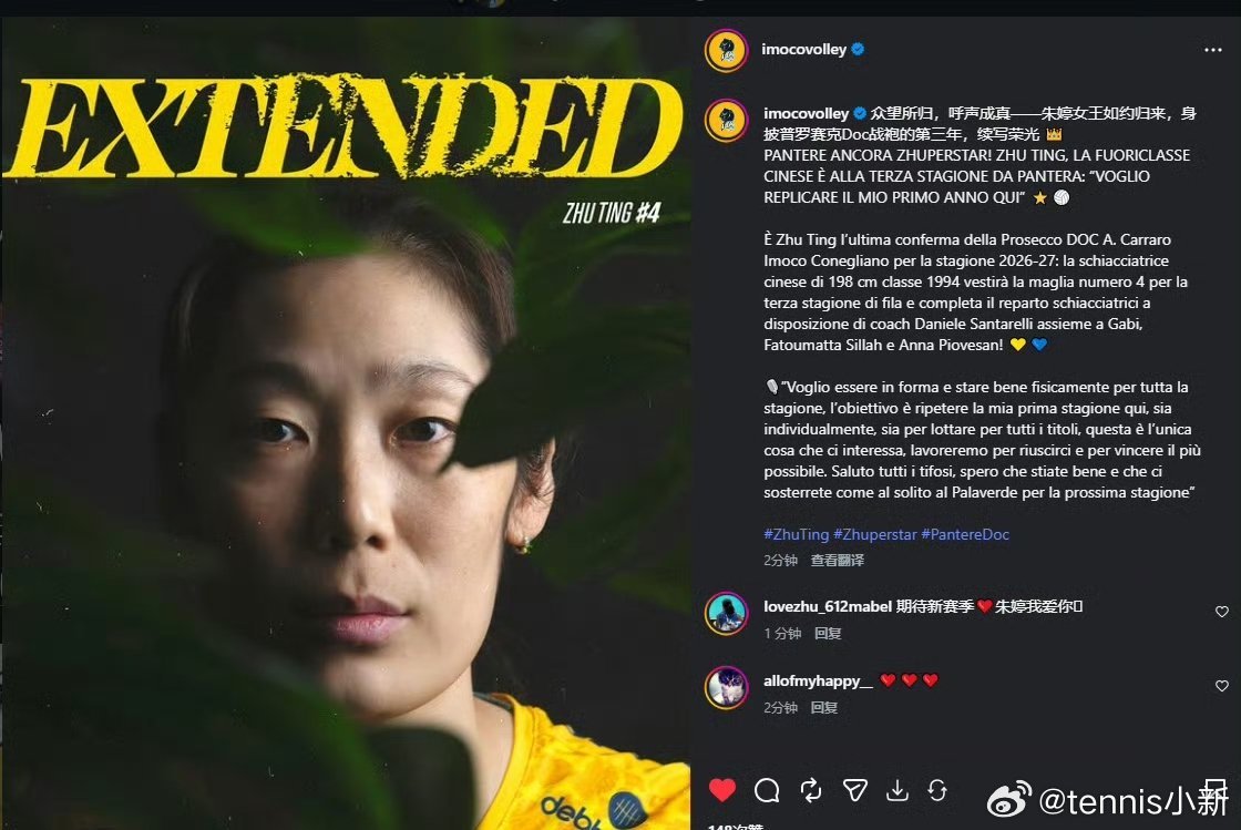 【科内利亚诺官宣朱婷续约】意甲女排俱乐部科内利亚诺官宣中国球员主攻手朱婷续约，这