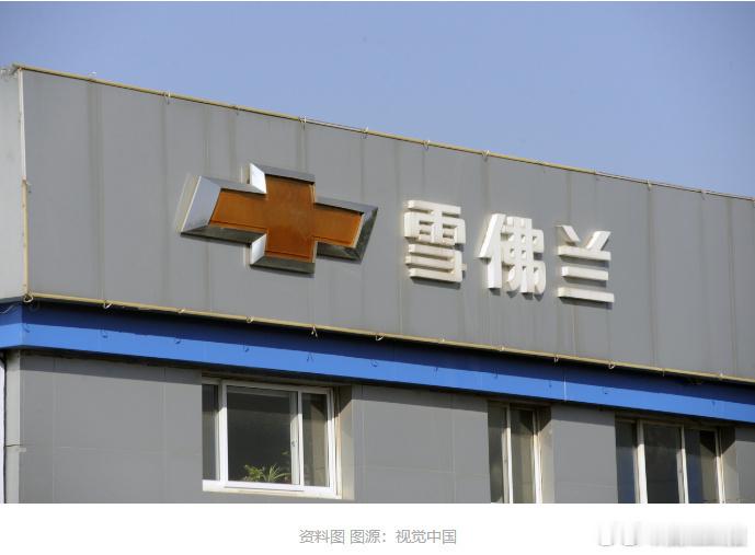 通用汽车回应雪佛兰或退出中国市场通用的回应坐实了雪佛兰的终局：并非彻底退出中国，