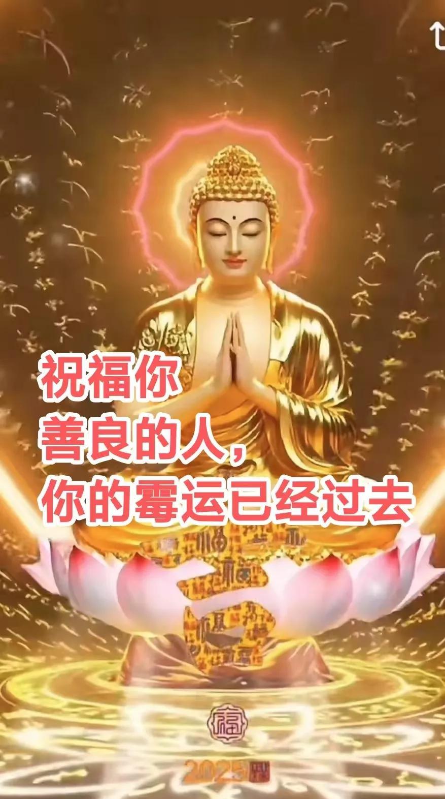 祝福你善良的人，你的霉运已经过去，天道的规律就是，物极必反，否极泰来，从今天起