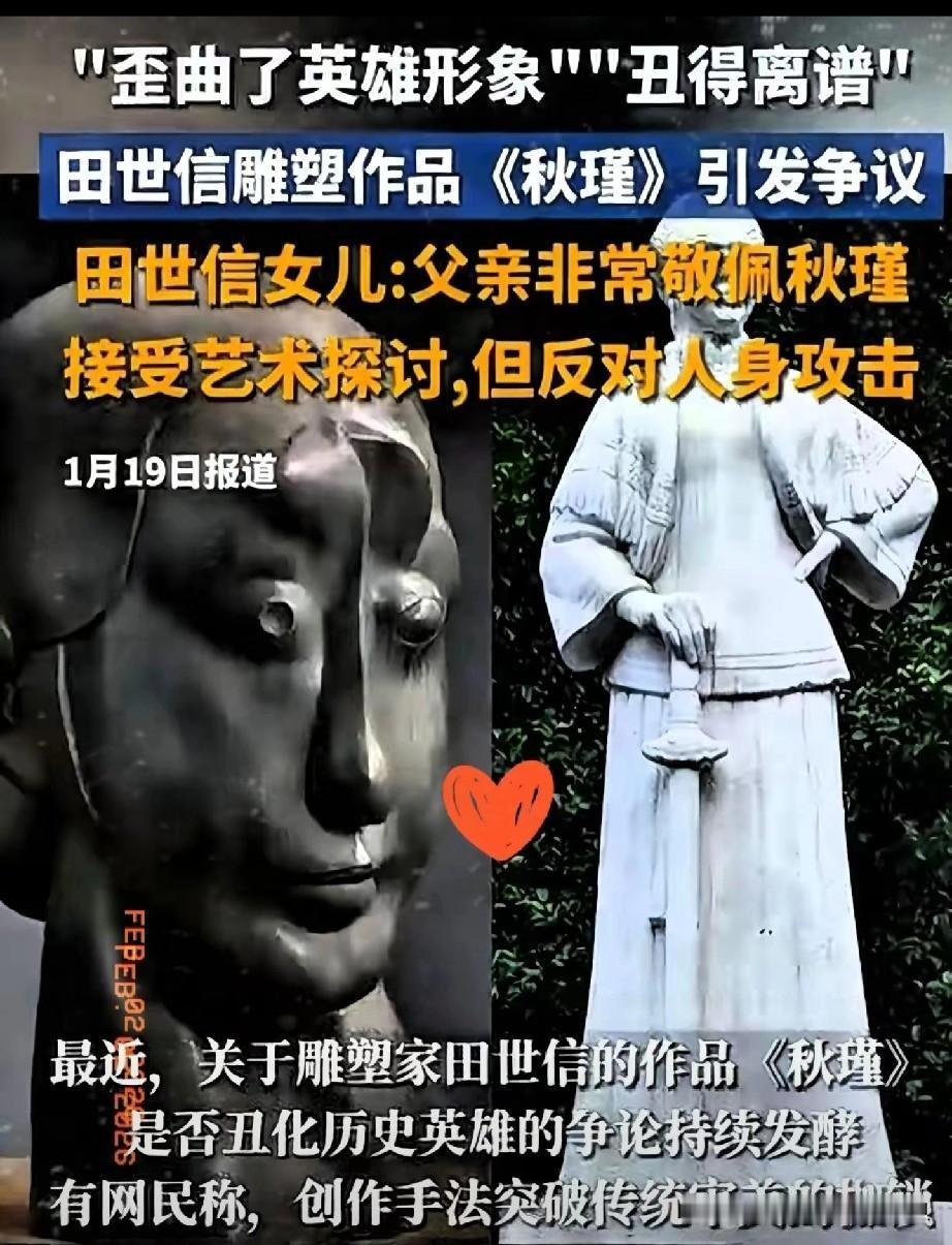 维护民族英雄的尊严——秋瑾的后人起诉田老。田的秋瑾雕像五官歪斜，神