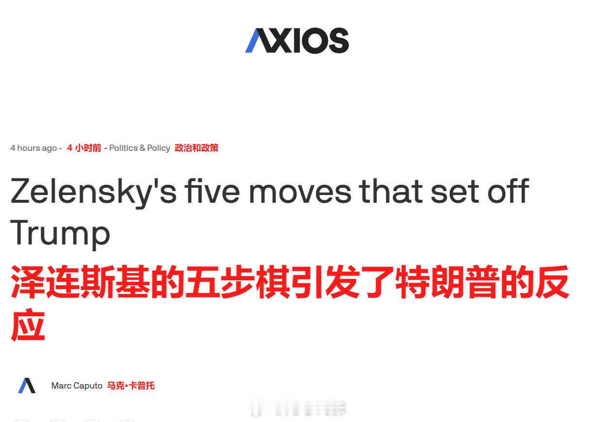 Axios报道称，泽连斯基做了5件事激怒特朗普政府，导致特朗普一度打算撤回