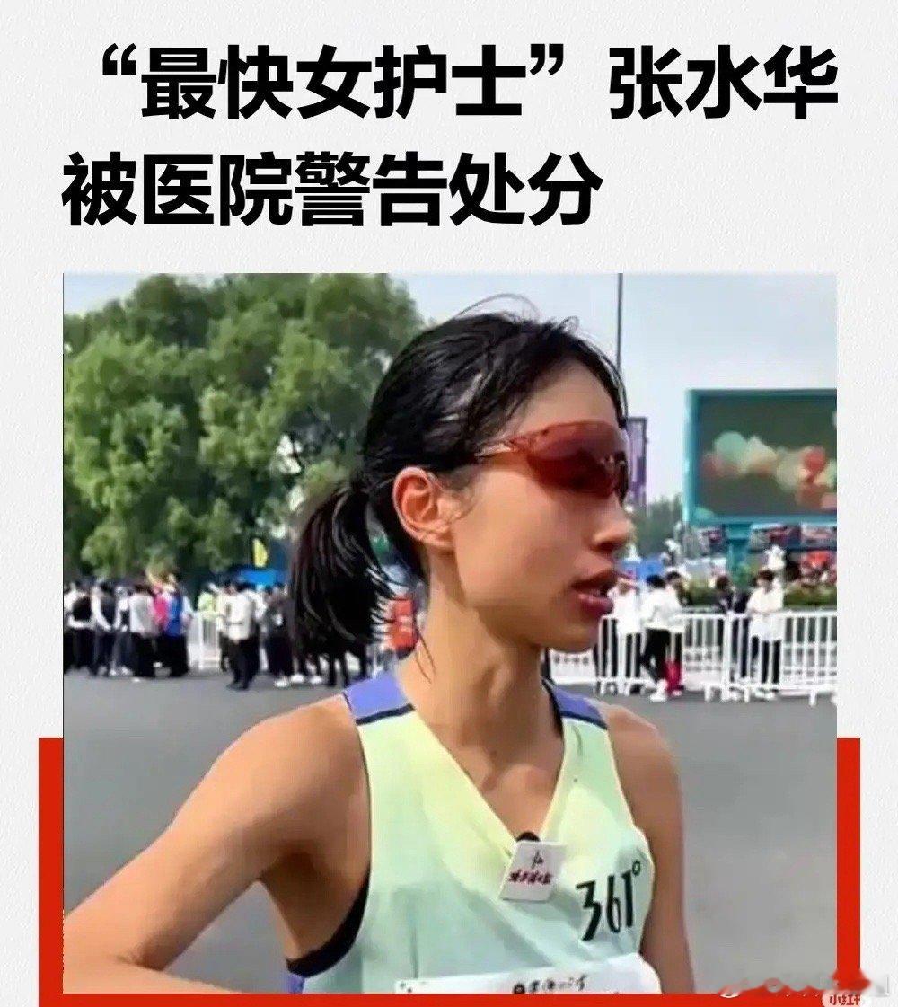 张水华看到处分估计都能乐开花了。自己辛辛苦苦跑了几年的马拉松，结果全世界的镜头，