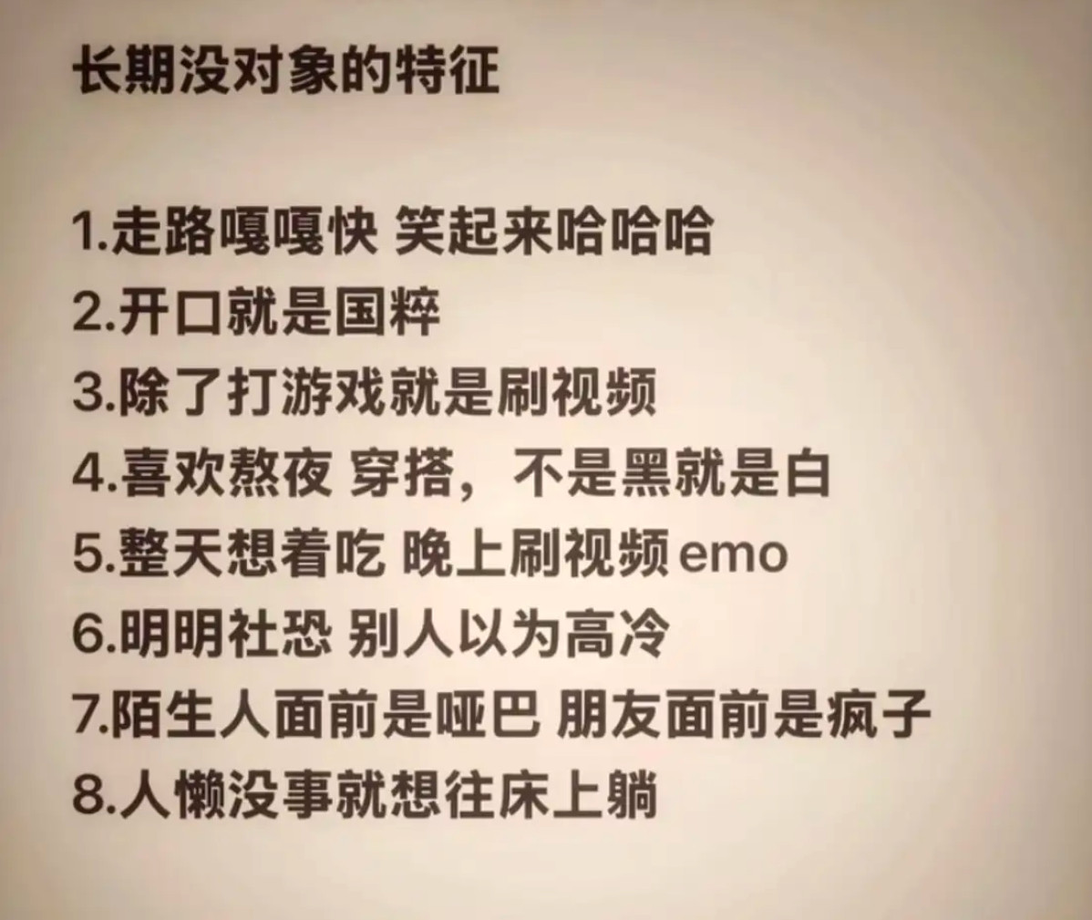 长期没对象的特征​​​