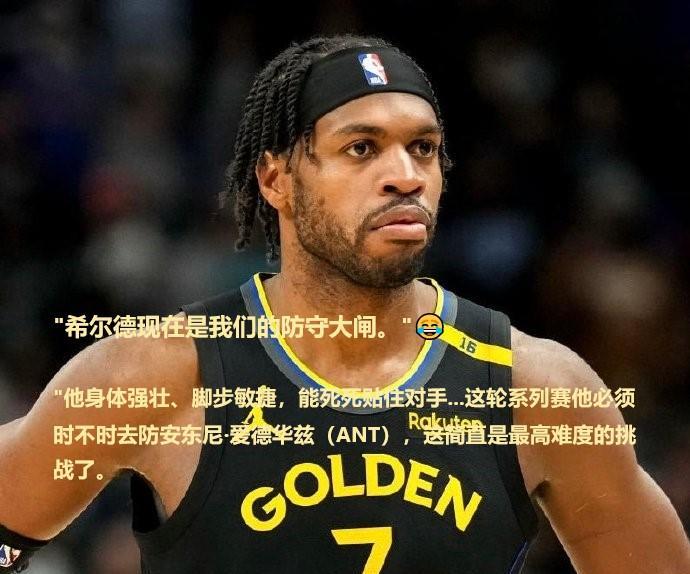狂打鸡血！科尔：希尔德是防守大闸，他能防死爱德华兹。“身体强壮、脚步敏捷、贴死