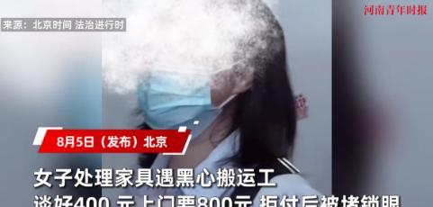 “真是防不胜防！”最近，北京一位女子搬家，准备处理一些旧家具，网上找了个搬运工，