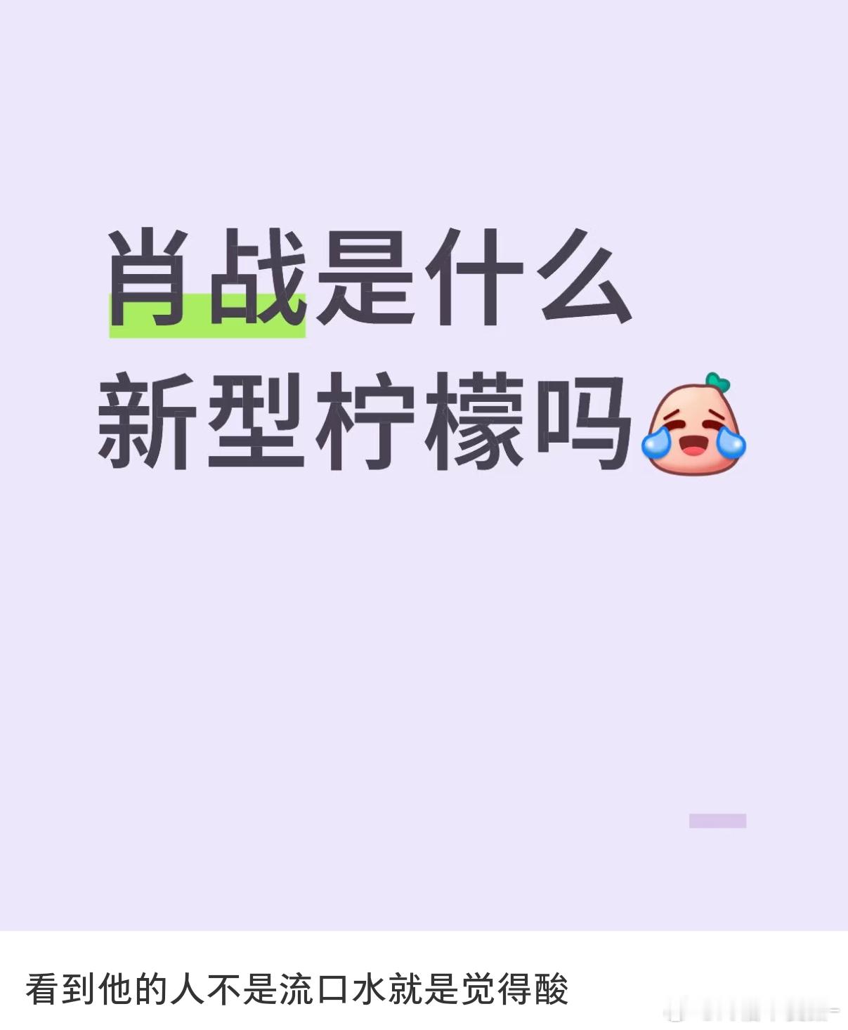 肖战就是一个香喷喷的香水柠檬​​​