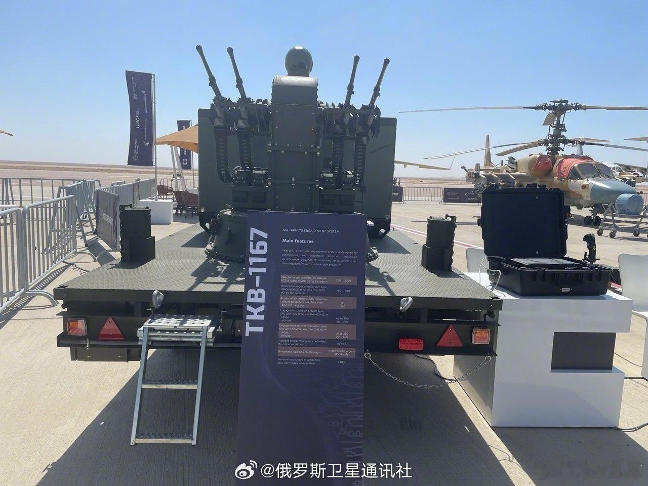 俄罗斯“野牛”（TKB-1167）防空系统于2026年在阿拉曼国际航空航天展上首次面向全球公开展出用