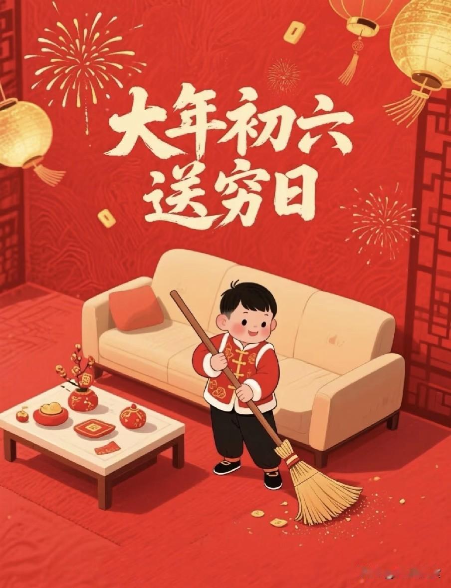 大年初六送穷日，牢记4个讲究辞旧迎新正月初六是传统“送穷日”，此时年味渐趋