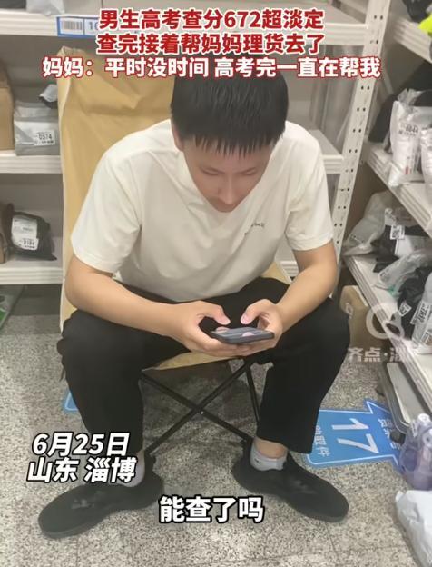 太淡定了！山东淄博，男生在快递店帮助妈妈理货，到了可以查高考成绩的时候，他坐在板